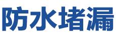 菏泽牡丹防水补漏公司